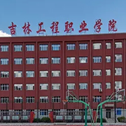 吉林工程职业学院